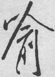 喻,米芾 ,書法字典
